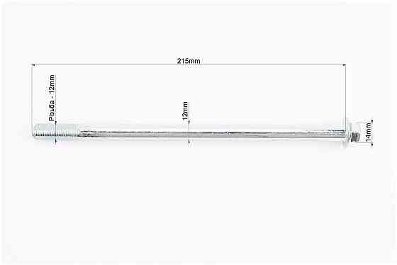 Вісь заднього колеса d12mm; L215mm + гайка Киев