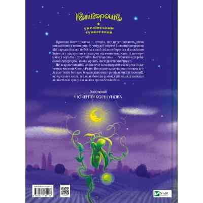 Книга Котигорошко. Український супергерой - Олена Руда Vivat (9786171700130) Вінниця