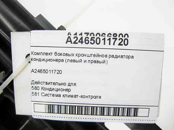 Mercedes-Benz  A2465011720 Комплект бічних кронштейнів радіатора кондиціонера (лівий та правий) CLA Shooting Brake X117 Одеса