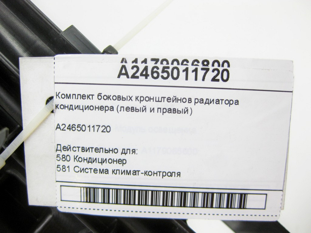 Mercedes-Benz  A2465011720 Комплект бічних кронштейнів радіатора кондиціонера (лівий та правий) CLA Shooting Brake X117 Одеса - фото 6