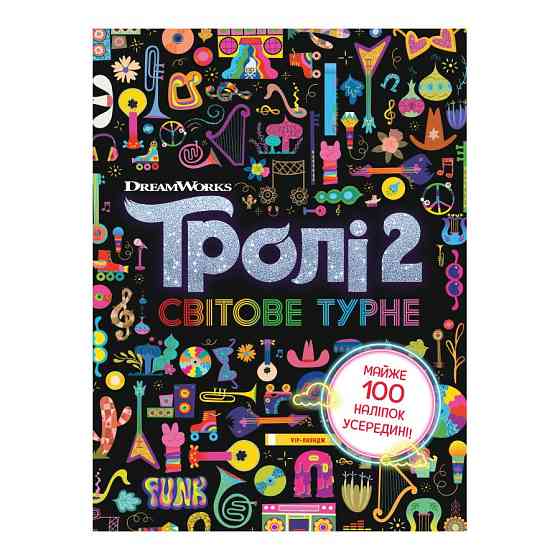 Тролістичні пригоди Тролі 2 "Світове турне" 989005 Укр Вінниця