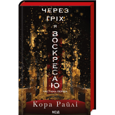 Книга Через гріх я воскресаю. Частина 1 - Кора Райлі КСД (9786171511743) Винница - изображение 1
