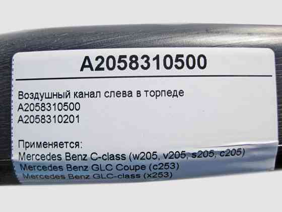 Mercedes-Benz  A2058310500 Повітряний канал ліворуч у торпеді C-Class W205 GLC X253 Coupe C253 Одеса
