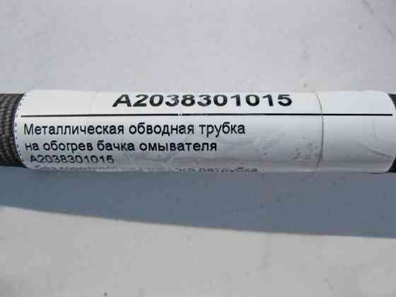 Mercedes-Benz  A2038301015 Металева обвідна трубка на обігрів бачка омивача C-Class W203 CLC C203 Sportcoupe CLK C209 Одеса