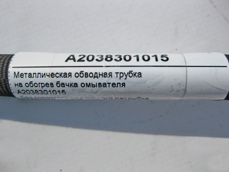 Mercedes-Benz  A2038301015 Металева обвідна трубка на обігрів бачка омивача C-Class W203 CLC C203 Sportcoupe CLK C209 Одеса - фото 3