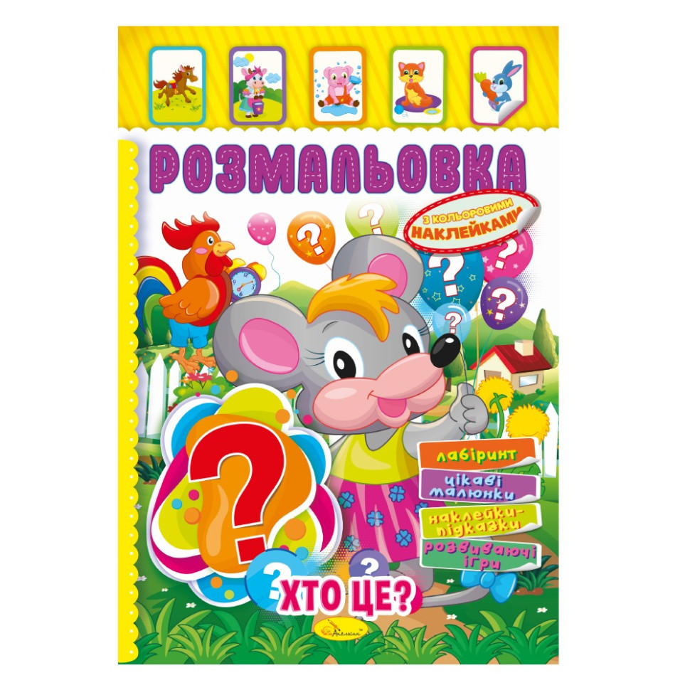 Книжка Розмальовка "Хто це?" РМ-51-02 з кольоровими наліпками Вінниця - фото 1