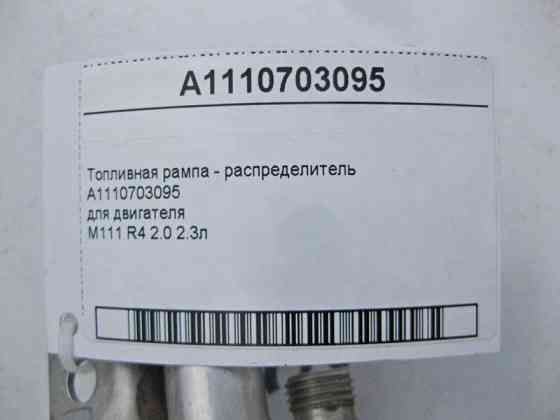 Mercedes-Benz  A1110703095 Паливна рампа - розподільник для двигуна M111 R4 2.0 2.3л Одеса