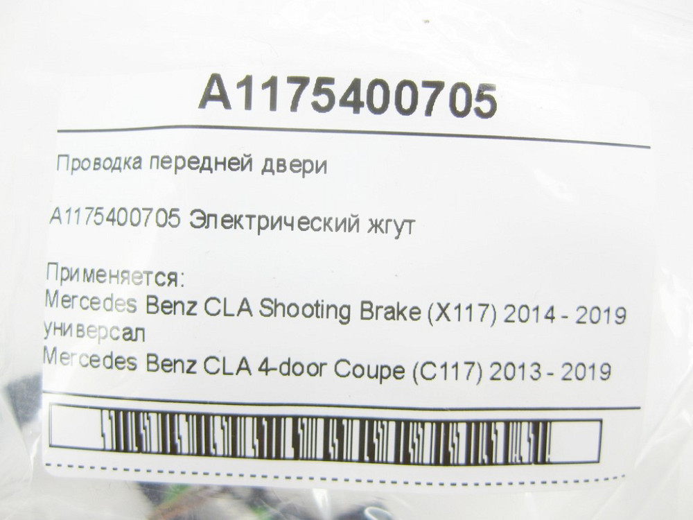 Mercedes-Benz  A1175400705 Проведення передніх дверей CLA Shooting Brake X117 CLA C117 Одеса - фото 6