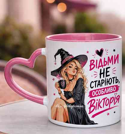 🧙‍♀️ Чашка на День народження з ім'ям "Відьми не старіють" Рожева ручка-серце Одеса