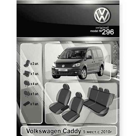 Чехлы салона автомобилЬ Фольцваген caddy (5 мест) 2010-> минивэн раздельная 
