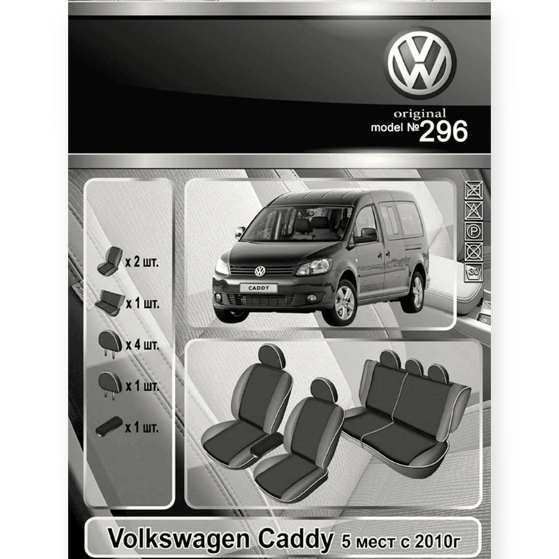 Чехлы салона автомобилЬ Фольцваген caddy (5 мест) 2010-> минивэн раздельная 