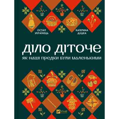 Книга Діло діточе. Як наші предки були маленькими - Остап Українець, Катерина Дудка Vivat (9786171701298) Винница