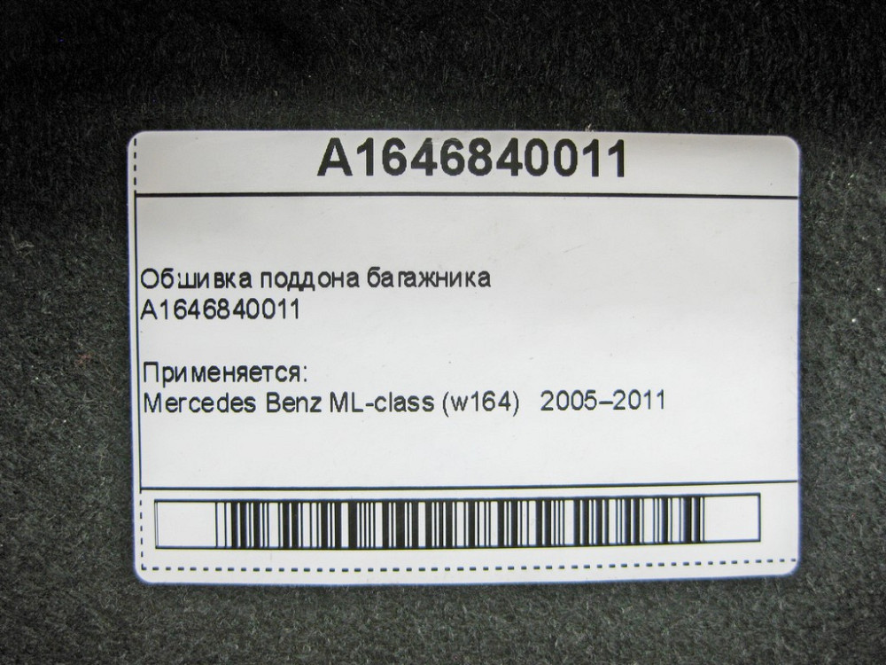 Mercedes-Benz  A1646840011 Обшивка піддону багажника ML W164 Одеса - фото 9