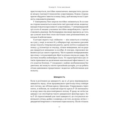 Книга Чітке мислення. Мистецтво ухвалювати складні рішення від пілота стелс-винищувача - Гезард Лі Наш Формат (9786178437992) Вінниця - фото 11