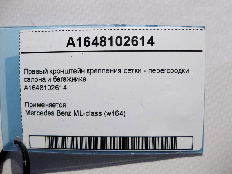Mercedes-Benz  A1648102614 Правий кронштейн кріплення сітки - перегородки салону та багажника ML W164 Одесса - изображение 4