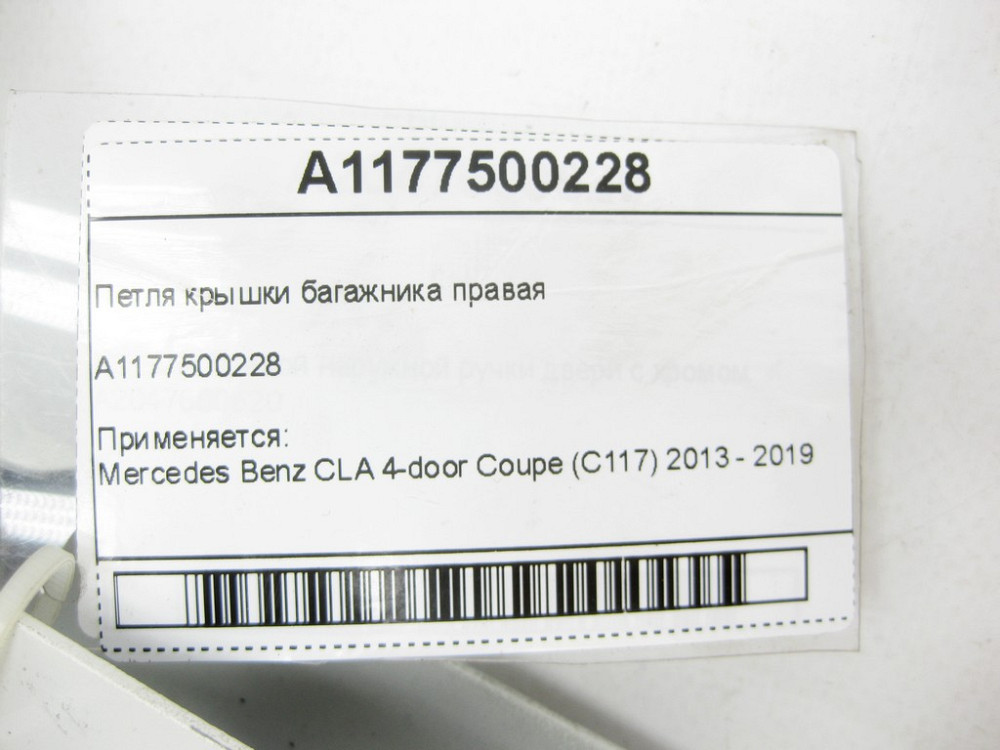 Mercedes-Benz  A1177500228 Петля кришки багажника права CLA C117 Одеса - фото 6