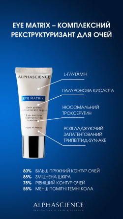 ALPHASCIENCE Eye Matrix Комплексний реструктуризант для очей 15 мл Дніпро