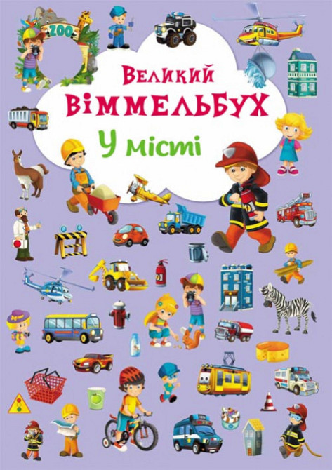Книга "Книга-картонка "Великий виммельбух. У місті" (укр.) , шт Київ - фото 1