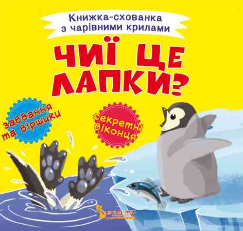 Книга "Книжка-схованка з чарівними крилами. Чиї це лапки?", шт Київ