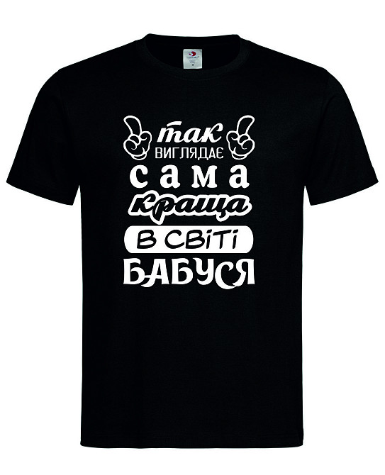 Футболка "Так виглядає найкраща бабуся в світі"  Ідеальний подарунок з любов’ю Городище - фото 2