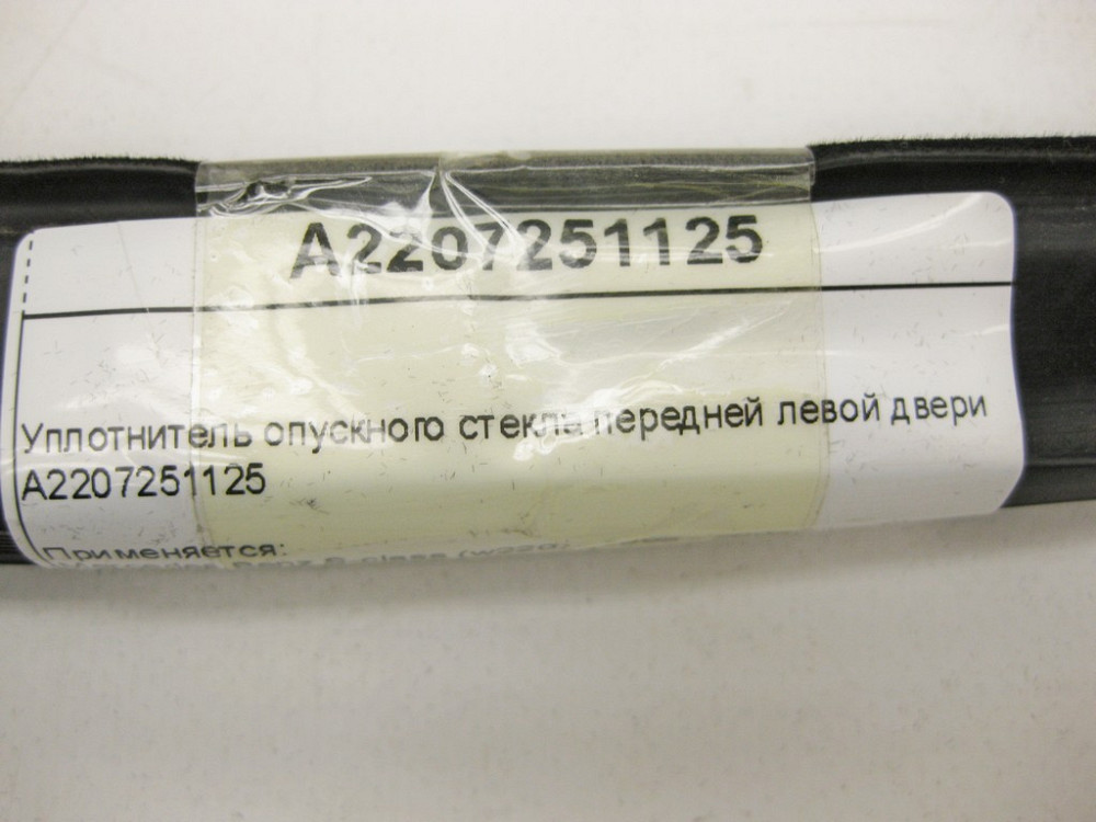 Mercedes-Benz  A2207251125 Ущільнювач опускного скла передніх лівих дверей S-Class W220 Одеса - фото 9