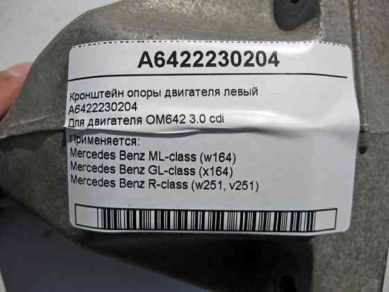 Mercedes-Benz  A6422230204 Кронштейн опори двигуна лівий OM642 V6 3.0 cdi ML W164 GL X164 Одеса