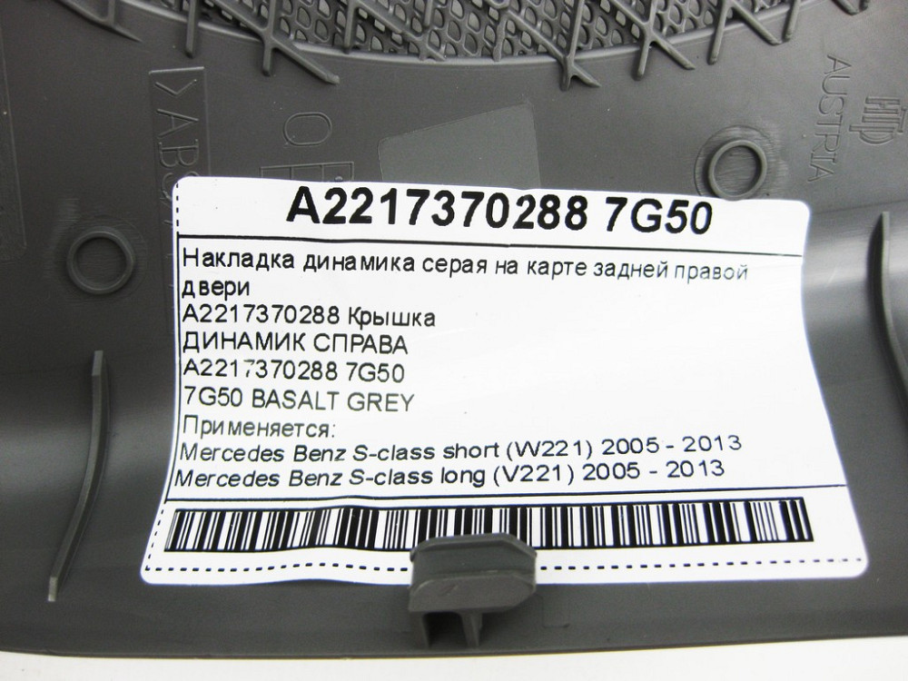 Mercedes-Benz  A2217370288 7G50 Накладка динаміка сіра на карті задніх правих дверей S-class short W221 S-class long V221 Одеса - фото 11