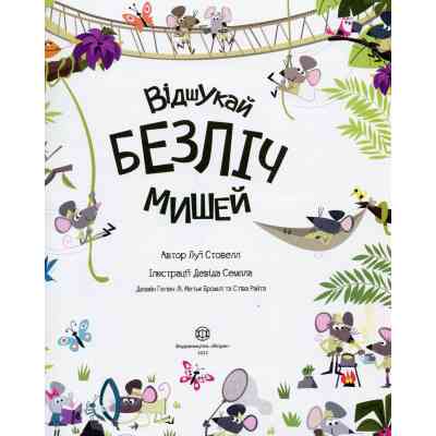 Книга Книга з наліпками. Відшукай безліч мишей - Луї Стовелл Жорж (9786177579488) Вінниця