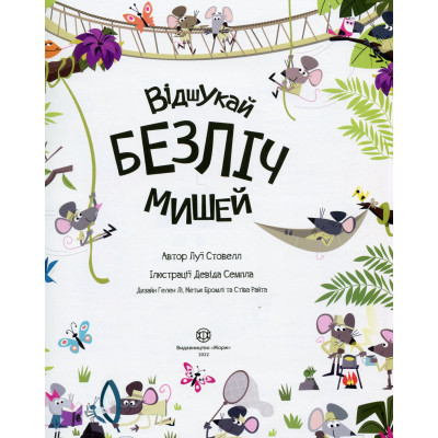 Книга Книга з наліпками. Відшукай безліч мишей - Луї Стовелл Жорж (9786177579488) Вінниця - фото 5
