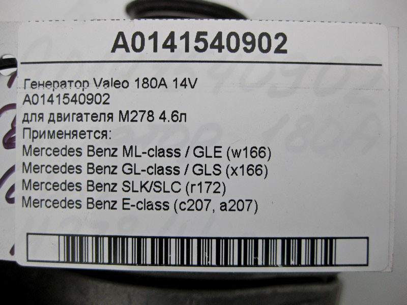 Mercedes-Benz  A0141540902 Генератор Valeo 180A 14V для двигуна M278 V8 4.6л Одеса - фото 5