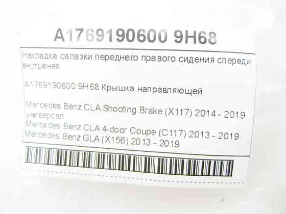 Mercedes-Benz  A1769190600 9H68 Накладка санки переднього правого сидіння спереду внутрішня CLA Shooting Brake X117 CLA C117 GLA X156 A-class W176 Одеса