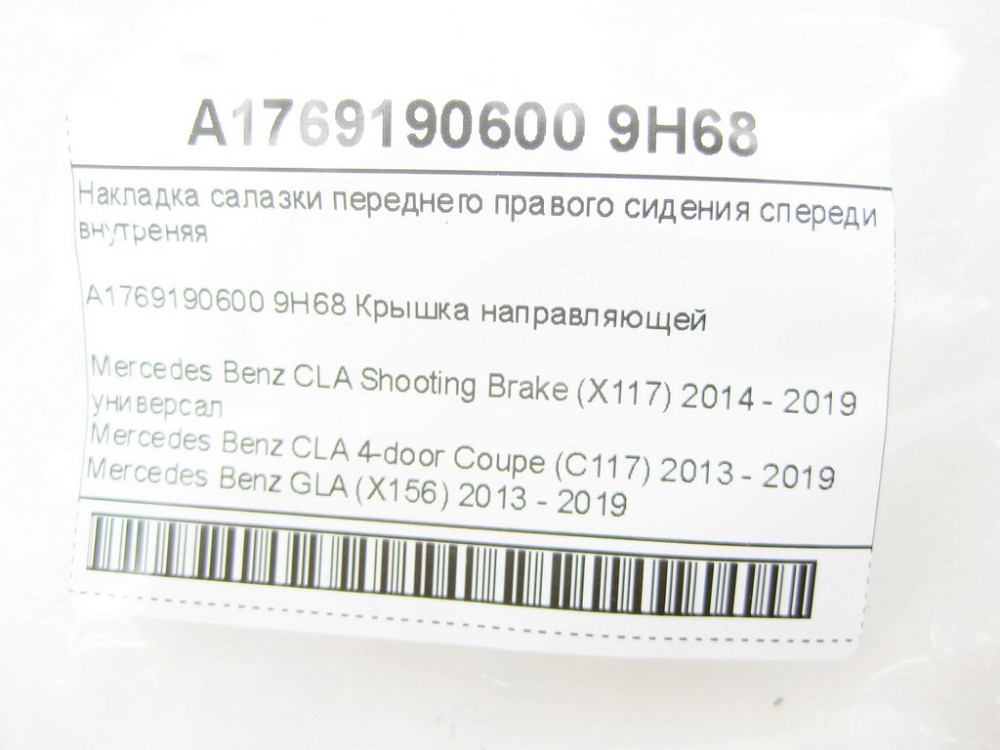 Mercedes-Benz  A1769190600 9H68 Накладка санки переднього правого сидіння спереду внутрішня CLA Shooting Brake X117 CLA C117 GLA X156 A-class W176 Одеса - фото 6