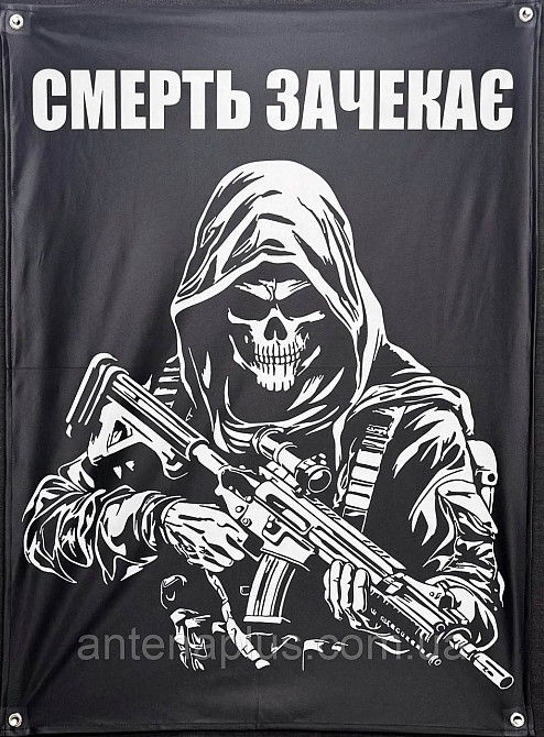 "Смерть зачекає" банер 900х600 мм Київ - фото 1