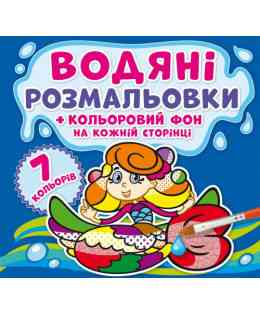 Водяні розмальовки. Кольоровий фон. Русалоньки, шт Киев