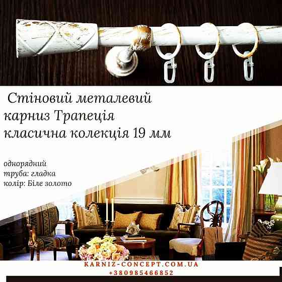 Однорядный настенний карниз Трапеция 19 мм Белое-золото Бровары