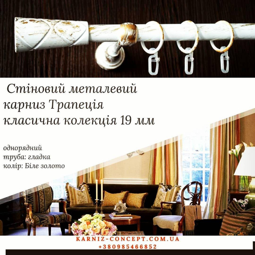 Однорядний настінний карниз Трапеція 19 мм Біле-золото Бровари - фото 1