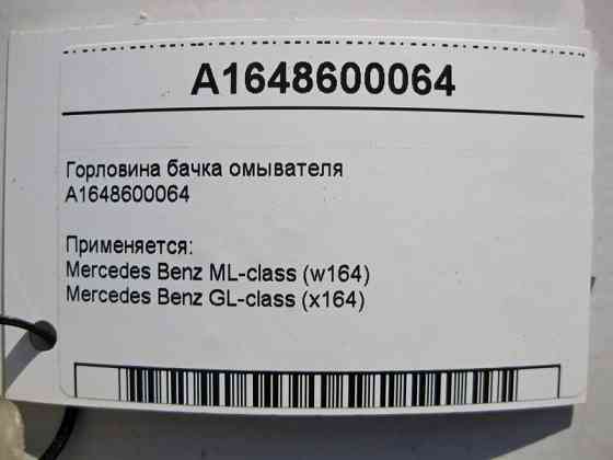 Mercedes-Benz  A1648600064 Горловина бачка омивача ML W164 GL X164 Одеса