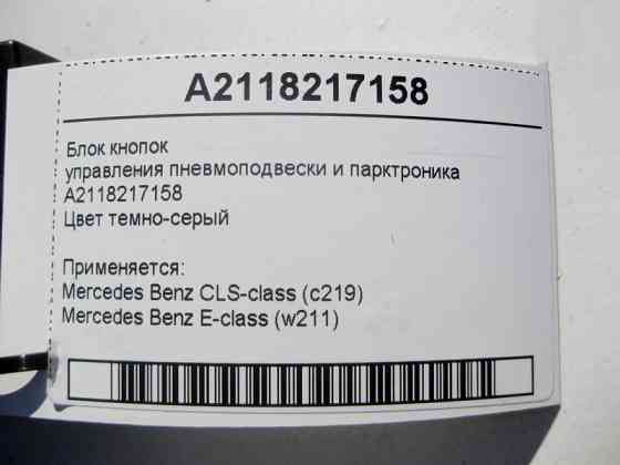 Mercedes-Benz  A2118217158 Блок кнопок керування пневмопідвіски та парктроніка E-Class W211 CLS C219 Одесса