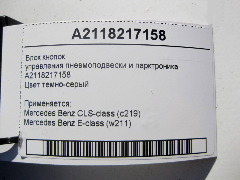 Mercedes-Benz  A2118217158 Блок кнопок керування пневмопідвіски та парктроніка E-Class W211 CLS C219 Одесса - изображение 4