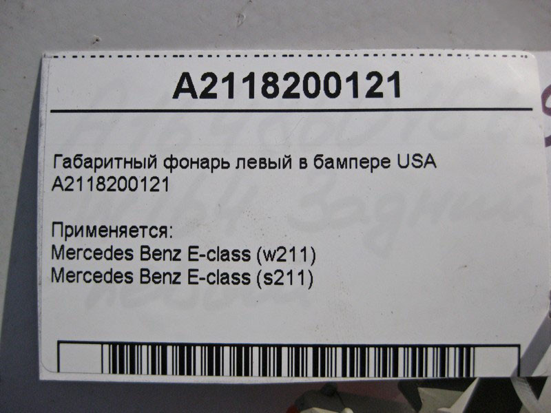 Mercedes-Benz  A2118200121 Габаритний ліхтар лівий у бампері E-Class W211 USA Одесса - изображение 5