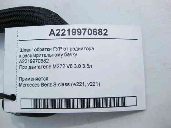 Mercedes-Benz  A2219970682 Шланг обратки ГУР від радіатора до бачка при двигуні M272 V6 3.0 3.5л S-Class W221 Одеса