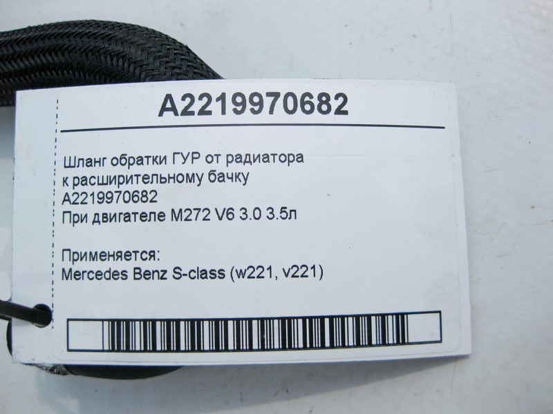 Mercedes-Benz  A2219970682 Шланг обратки ГУР від радіатора до бачка при двигуні M272 V6 3.0 3.5л S-Class W221 Одесса - изображение 3