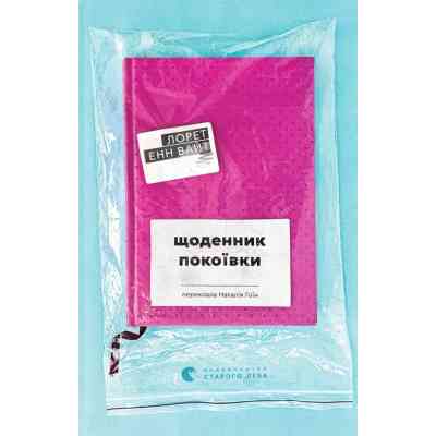Книга Щоденник покоївки - Лорет Енн Вайт Видавництво Старого Лева (9789664484388) Вінниця