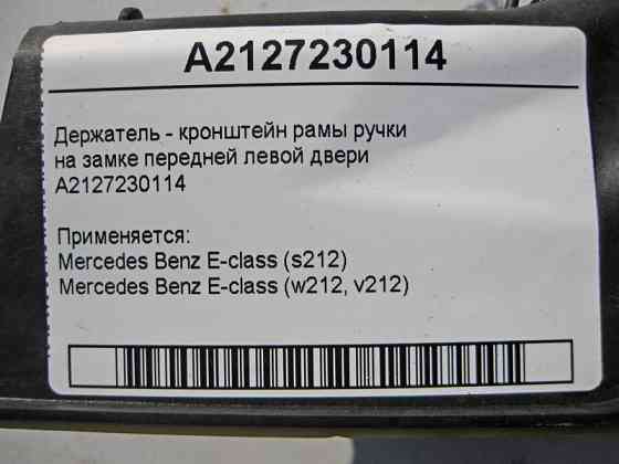Mercedes-Benz  A2127230114 Тримач - кронштейн рами ручки на замку передніх лівих дверей E-Class W212 Одесса