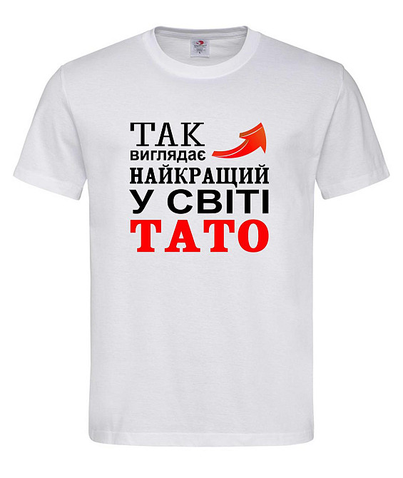 Футболка “Так виглядає найкращий у світі тато” Городище - фото 1