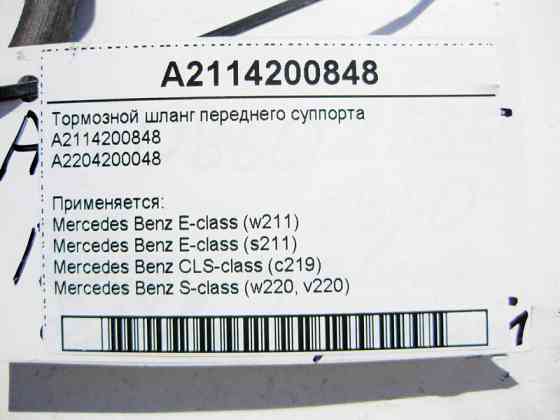 Mercedes-Benz  A2114200848 Шланг гальмівний переднього супорта E-Class W211 CLS C219 S-Class W220 Одесса