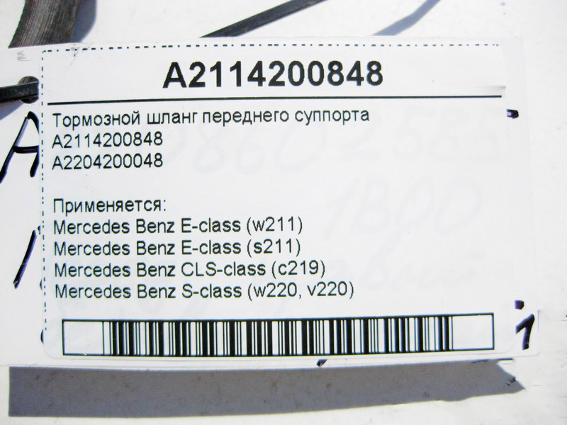 Mercedes-Benz  A2114200848 Шланг гальмівний переднього супорта E-Class W211 CLS C219 S-Class W220 Одеса - фото 3