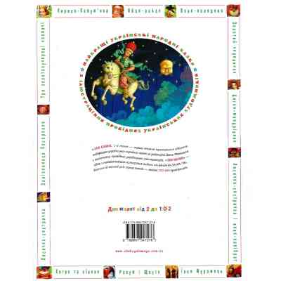Книга 100 казок. Найкращі українські народні казки. Том 1 А-ба-ба-га-ла-ма-га (9789667047276) Винница