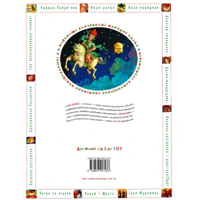 Книга 100 казок. Найкращі українські народні казки. Том 1 А-ба-ба-га-ла-ма-га (9789667047276) Винница - изображение 2