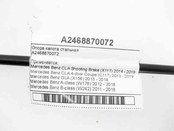 Mercedes-Benz  A2468870072 Опора капота сталева CLA Shooting Brake X117 CLA C117 GLA X156 A-class W176 B-class W242 B-class W246 Одеса